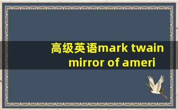 高级英语mark twain mirror of america课后答案